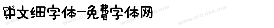 中文细字体字体转换