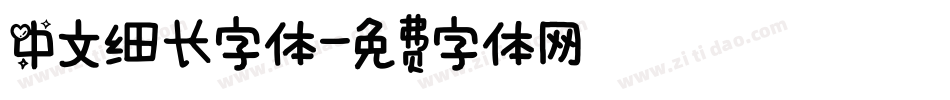 中文细长字体字体转换