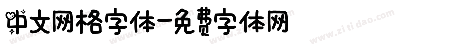 中文网格字体字体转换