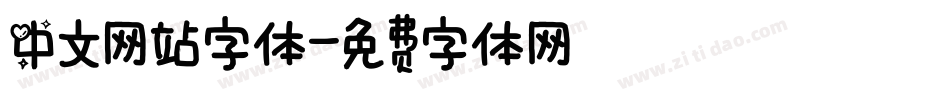 中文网站字体字体转换