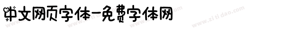 中文网页字体字体转换