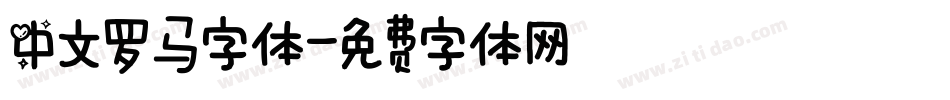 中文罗马字体字体转换