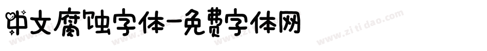 中文腐蚀字体字体转换