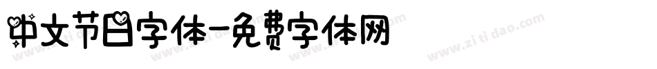 中文节日字体字体转换