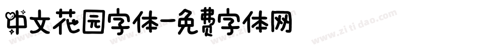 中文花园字体字体转换