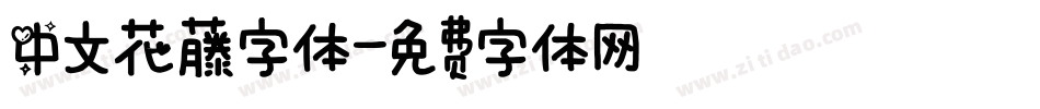 中文花藤字体字体转换