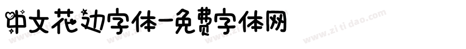 中文花边字体字体转换