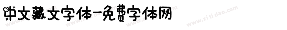 中文藏文字体字体转换
