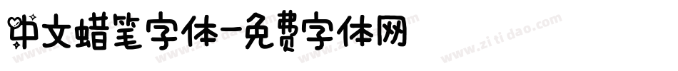 中文蜡笔字体字体转换
