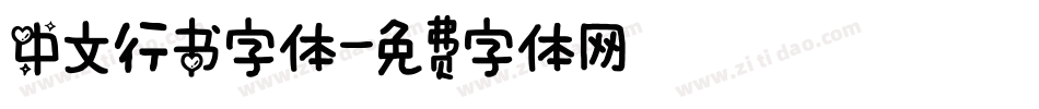 中文行书字体字体转换