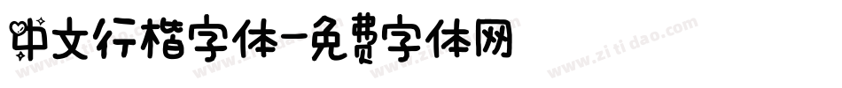 中文行楷字体字体转换
