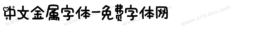 中文金属字体字体转换