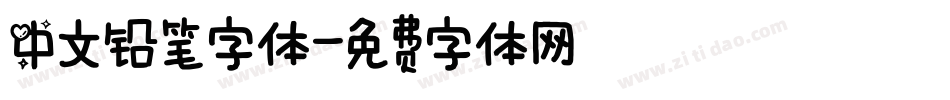 中文铅笔字体字体转换