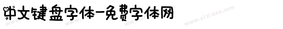 中文键盘字体字体转换