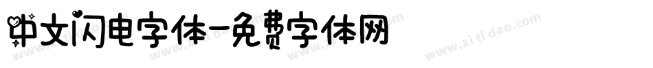 中文闪电字体字体转换