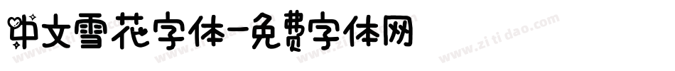 中文雪花字体字体转换
