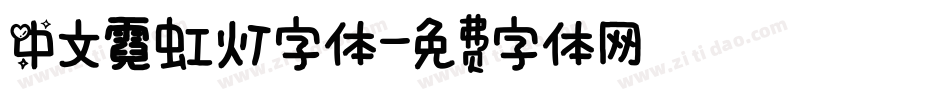 中文霓虹灯字体字体转换