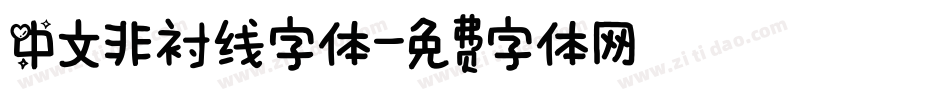 中文非衬线字体字体转换