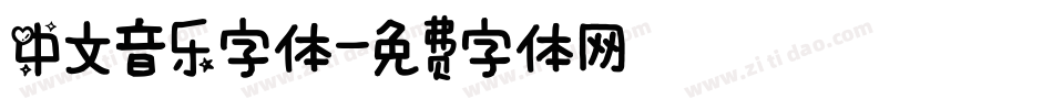 中文音乐字体字体转换