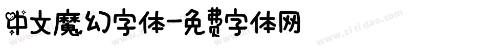 中文魔幻字体字体转换