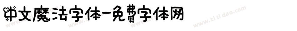 中文魔法字体字体转换