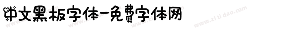 中文黑板字体字体转换