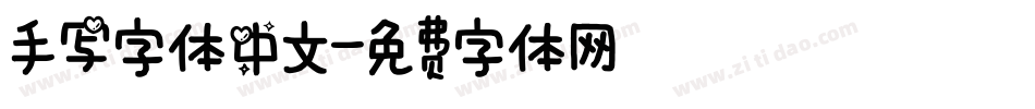 手写字体中文字体转换