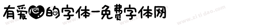 有爱心的字体字体转换