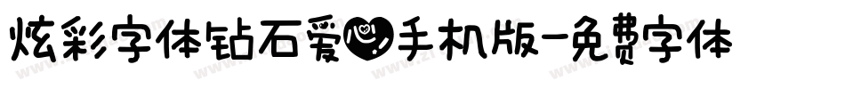 炫彩字体钻石爱心手机版字体转换