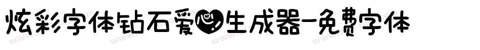 炫彩字体钻石爱心生成器字体转换