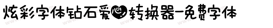 炫彩字体钻石爱心转换器字体转换