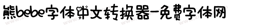 熊bebe字体中文转换器字体转换