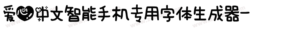 爱心中文智能手机专用字体生成器字体转换