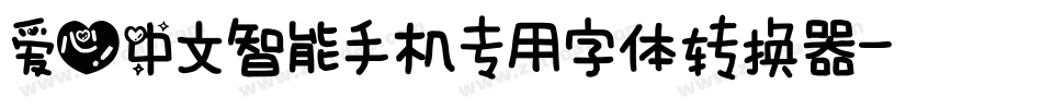 爱心中文智能手机专用字体转换器字体转换