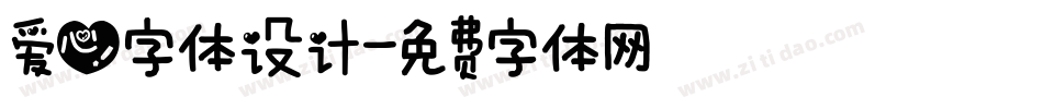 爱心字体设计字体转换