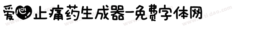 爱心止痛药生成器字体转换
