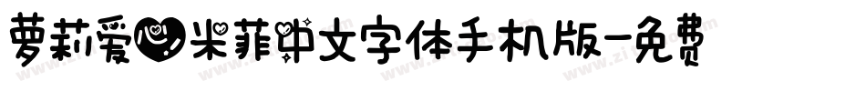 萝莉爱心米菲中文字体手机版字体转换