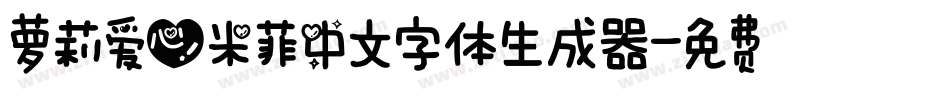 萝莉爱心米菲中文字体生成器字体转换