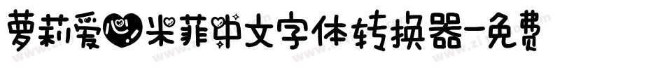 萝莉爱心米菲中文字体转换器字体转换