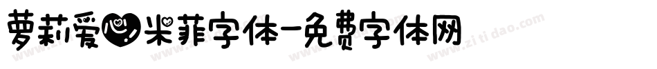 萝莉爱心米菲字体字体转换