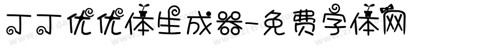 丁丁优优体生成器字体转换