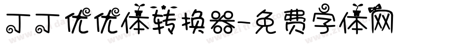丁丁优优体转换器字体转换