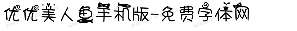 优优美人鱼手机版字体转换