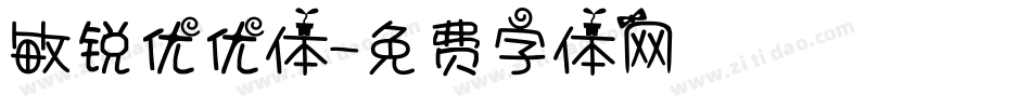 敏锐优优体字体转换