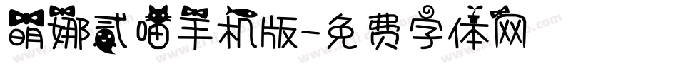 萌娜贰喵手机版字体转换