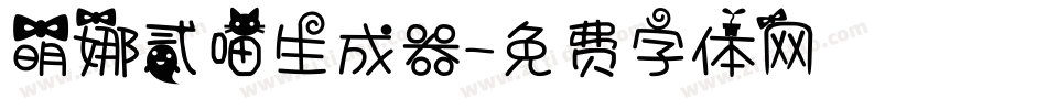 萌娜贰喵生成器字体转换