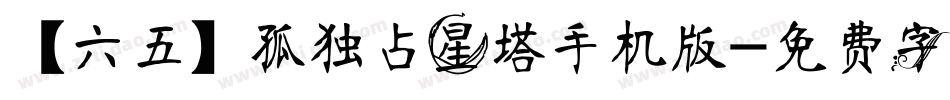 【六五】孤独占星塔手机版字体转换