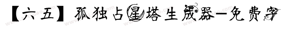 【六五】孤独占星塔生成器字体转换