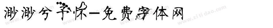 渺渺兮予怀字体转换