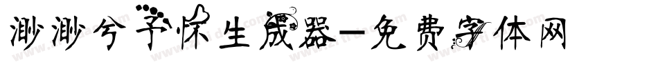 渺渺兮予怀生成器字体转换